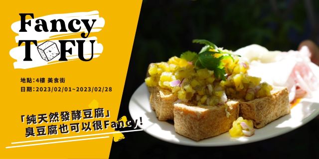 臭豆腐也可以很fancy 